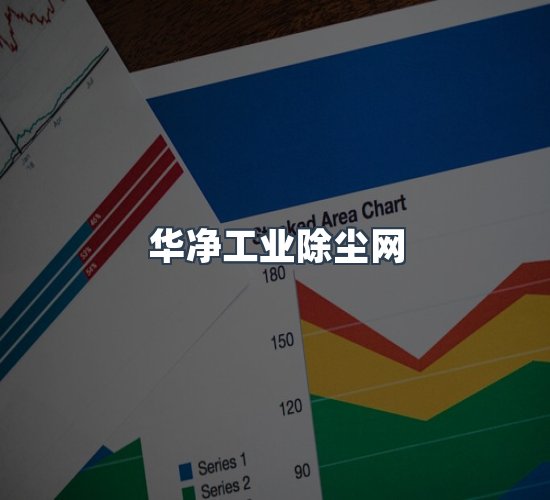 关于华净工业除尘网