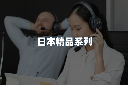 日本精品系列