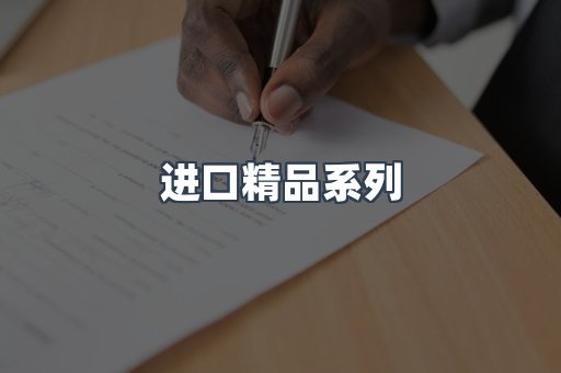 进口精品系列